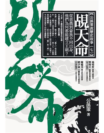 覘天命：從貧農到豪族不同出身，他們為何都能建立王朝？ 作者:公孫策 類型:歷史地理-中國歷史 PDF電子書 繁體中文版