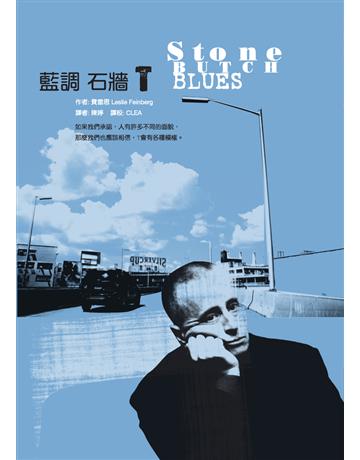 藍調石牆T 作者:費雷思(Leslie Feinberg) 類型:世界文學-英美文學 PDF電子書 繁體中文版
