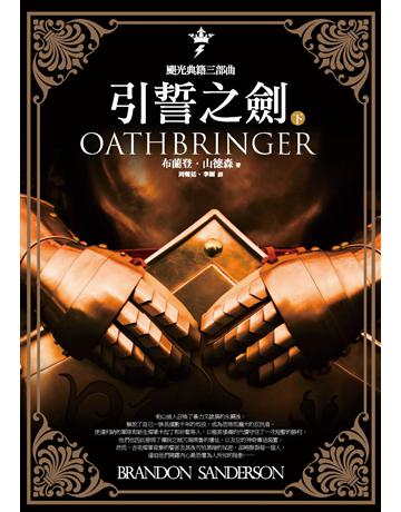 颶光典籍三部曲:引誓之劍(下) 出版公司:奇幻基地 作者:布蘭登.山德森(Brandon Sanderson) 類型:類型文學-奇幻小說 PDF電子書 繁體中文版