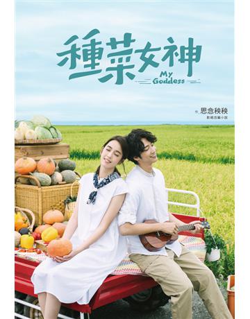 種菜女神：影視改編小說 出版公司:尖端出版 作者:矮子(思念秧秧) 類型:類型文學-網路小說 PDF電子書 繁體中文版