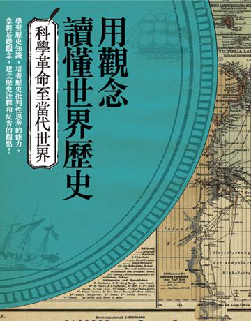 用觀念讀懂世界歷史：科學革命至當代世界 作者:王健安 類型:歷史地理-西方歷史 PDF電子書 繁體中文版