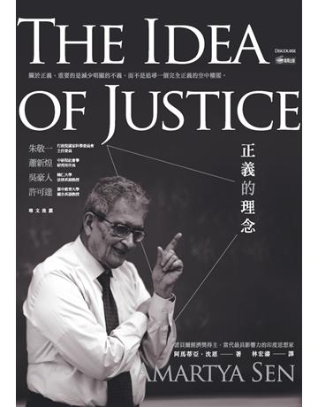 正義的理念  作者:阿馬蒂亞．庫馬爾．沈恩(Amartya Kumar Sen) 類型:社會科學-社會 PDF電子書 繁體中文版