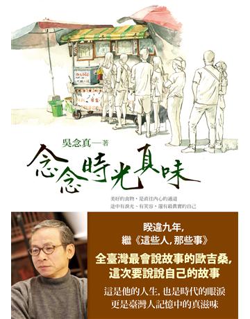 念念時光真味(送「2019念念時光真情月曆」及三款精美扉頁) 出版公司:圓神出版社 作者:吳念真 類型:華文文學-現代散文 EPUB電子書 繁體中文版