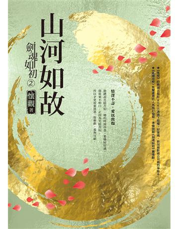 劍魂如初(2)：山河如故 出版公司:圓神出版社 作者:懷觀 類型:華文文學-小說 EPUB電子書 繁體中文版