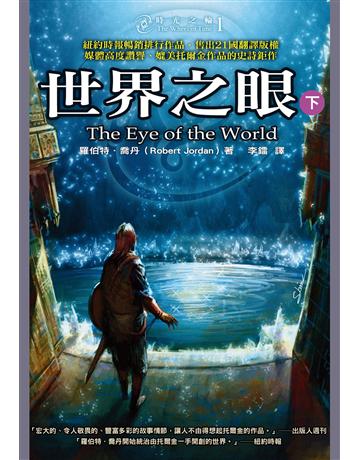 時光之輪(1):世界之眼(下) 出版公司:奇幻基地 作者:羅伯特.喬丹 類型:類型文學-奇幻小說 EPUB電子書 繁體中文版