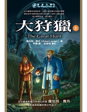 時光之輪(2)：大狩獵(上) 出版公司:奇幻基地 作者:羅伯特．喬丹 類型:類型文學-奇幻小說 EPUB電子書 繁體中文版