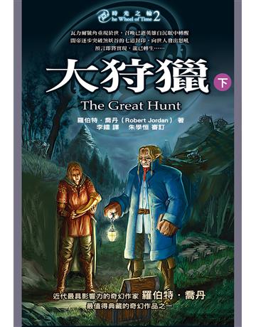 時光之輪(2):大狩獵(下) 出版公司:奇幻基地 作者:羅伯特.喬丹 類型:類型文學-奇幻小說 EPUB電子書 繁體中文版