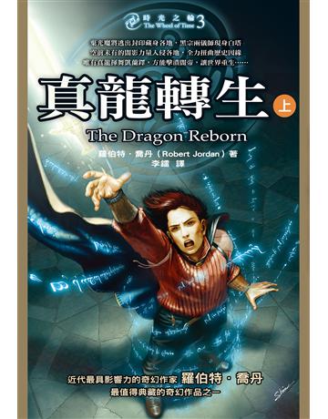 時光之輪(3):真龍轉生(上) 出版公司:奇幻基地 作者:羅伯特.喬丹 類型:類型文學-奇幻小說 EPUB電子書 繁體中文版