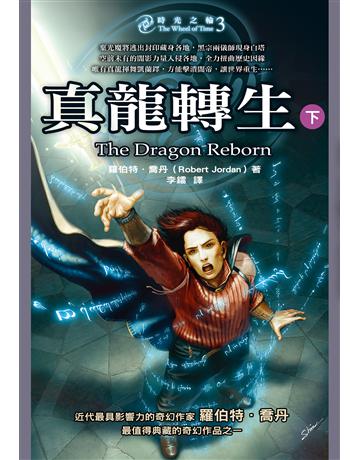時光之輪(3)：真龍轉生(下) 出版公司:奇幻基地 作者:羅伯特．喬丹 類型:類型文學-奇幻小說 EPUB電子書 繁體中文版