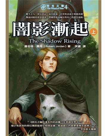 時光之輪(4):闇影漸起(上) 出版公司:奇幻基地 作者:羅伯特.喬丹 類型:類型文學-奇幻小說 EPUB電子書 繁體中文版