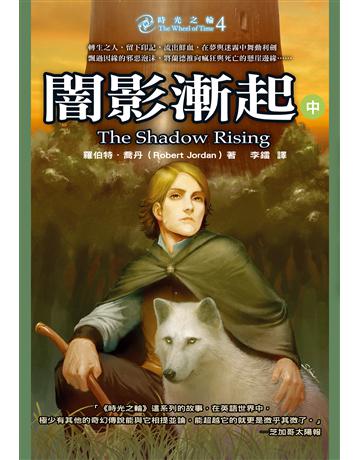 時光之輪(4):闇影漸起(中) 出版公司:奇幻基地 作者:羅伯特.喬丹 類型:類型文學-奇幻小說 EPUB電子書 繁體中文版