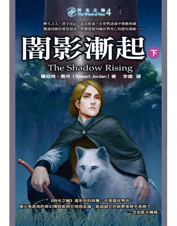 時光之輪(4):闇影漸起(下) 出版公司:奇幻基地 作者:羅伯特.喬丹 類型:類型文學-奇幻小說 EPUB電子書 繁體中文版