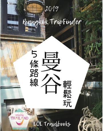 5條路線.曼谷輕鬆玩(2019年版) 出版公司:哈伊工作室 作者:LOL Travelbooks 類型:旅遊-東南亞 PDF電子書 繁體中文版