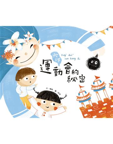 六堆運動會的秘密 出版公司:秀威代理 作者:客家委員會客家文化發展中心 類型:政府考用-政府出版品 EPUB電子書 繁體中文版