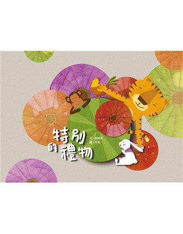 特別的禮物 出版公司:秀威代理 作者:謝明芳文、阿奇圖 類型:政府考用-政府出版品 EPUB電子書 繁體中文版