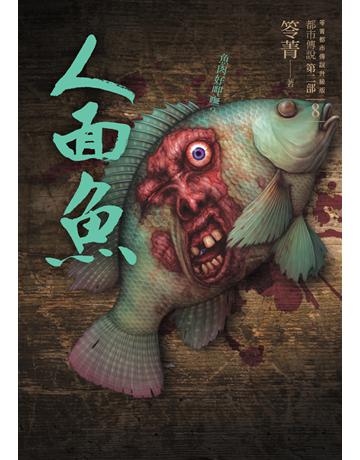 都市傳說第二部(8)：人面魚 出版公司:奇幻基地 作者:笭菁 類型:類型文學-驚悚 懸疑小說 PDF電子書 繁體中文版