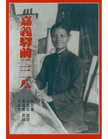 嘉義驛前二二八(嘉義地區) 出版公司:財團法人吳三連台灣史料基金會 作者:張炎憲、王逸石、王昭文、高淑媛　採訪記錄 類型:歷史地理-台灣研究 EPUB電子書 繁體中文版