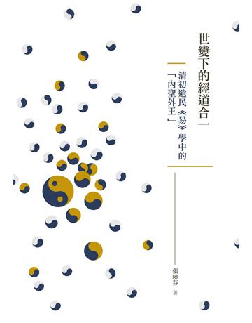世變下的經道合一：清初遺民《易》學中的「內聖外王」 出版公司:秀威資訊 作者:張曉芬 類型:華文文學-中國古典文學 EPUB電子書 繁體中文版