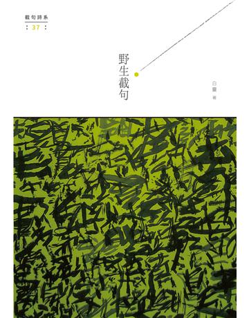 野生截句 出版公司:秀威資訊 作者:白靈 類型:華文文學-現代詩 EPUB電子書 繁體中文版
