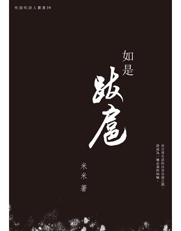 如是跋扈 出版公司:秀威資訊 作者:米米 類型:華文文學-現代詩 EPUB電子書 繁體中文版