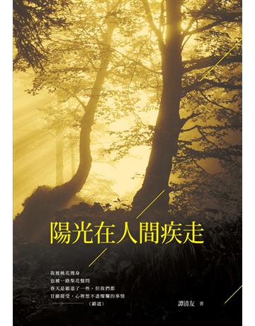 陽光在人間疾走 出版公司:秀威資訊 作者:譚清友 類型:華文文學-現代詩 EPUB電子書 繁體中文版