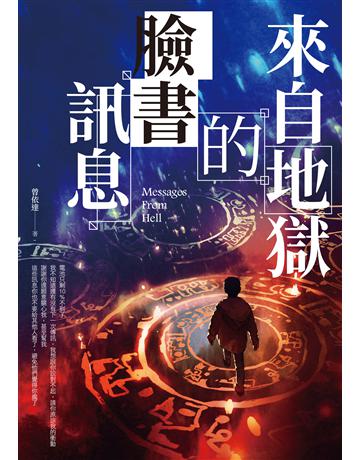來自地獄的臉書訊息 出版公司:釀出版 作者:曾依達 類型:類型文學-奇幻小說 EPUB電子書 繁體中文版