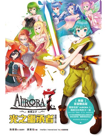 AURORA 7 希望之子：光之繼承者 出版公司:釀出版 作者:海德薇 類型:類型文學-科幻小說 EPUB電子書 繁體中文版