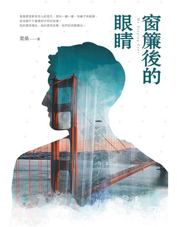 窗簾後的眼睛 出版公司:要有光 作者:葉桑 類型:類型文學-推理小說 EPUB電子書 繁體中文版