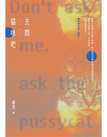 去問貓咪吧 出版公司:要有光 作者:胡杰 類型:類型文學-推理小說 EPUB電子書 繁體中文版