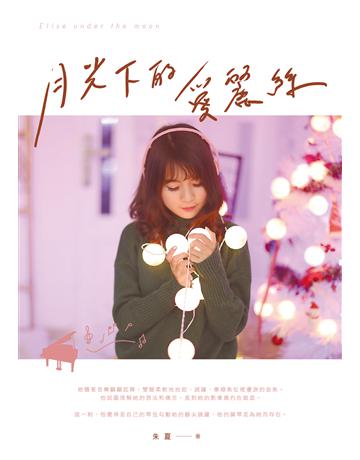 月光下的愛麗絲 出版公司:要有光 作者:朱夏 類型:類型文學-網路小說 EPUB電子書 繁體中文版