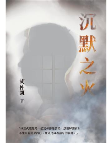 沉默之火 出版公司:要有光 作者:胡仲凱 類型:華文文學-小說 EPUB電子書 繁體中文版