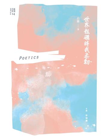 世界粗礪時我柔韌 出版公司:秀威經典 作者:白靈 類型:華文文學-現代詩 EPUB電子書 繁體中文版