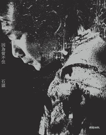 因為留不住 出版公司:時報文化 作者:石頭 類型:華文文學-現代散文 PDF電子書 繁體中文版