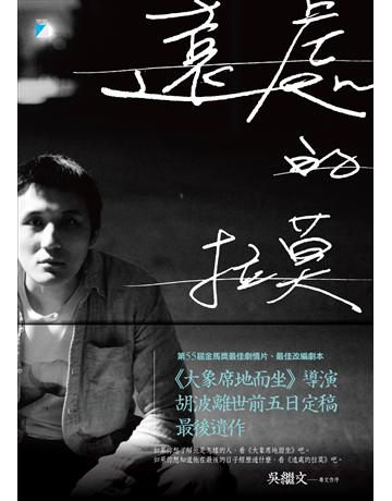 遠處的拉莫：《大象席地而坐》導演胡波最後遺作 出版公司:寶瓶文化事業 作者:胡遷 類型:華文文學-現代散文 PDF電子書 繁體中文版