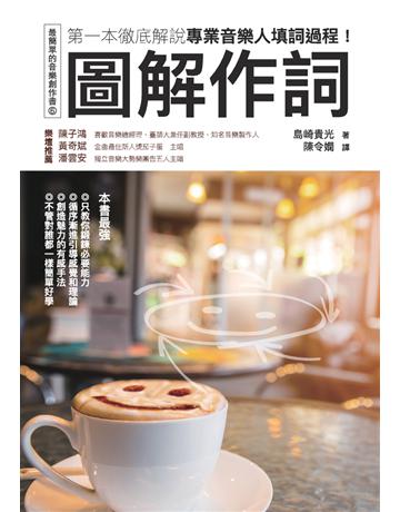 圖解作詞：第一本徹底解說專業音樂人填詞過程！ 出版公司:易博士出版社 作者:島崎貴光 類型:藝術-音樂 PDF電子書 繁體中文版