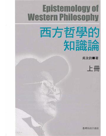 西方哲學的知識論(上) 出版公司:臺灣商務印書館 作者:吳汝鈞 類型:哲學宗教 PDF電子書 繁體中文版