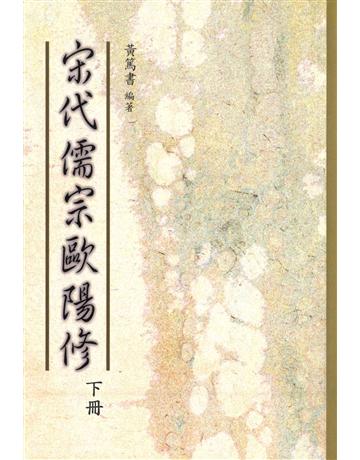宋代儒宗歐陽修(下) 出版公司:臺灣商務印書館 作者:黃篤書 類型:歷史地理-歷史人物 PDF電子書 繁體中文版