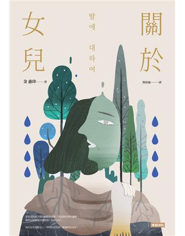 關於女兒 出版公司:時報文化 作者:金惠珍 類型:世界文學-其他各國文學 PDF電子書 繁體中文版