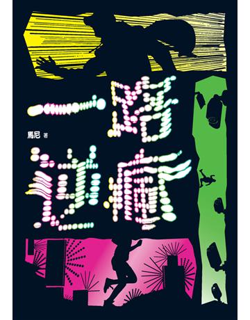 一路逆瘋 出版公司:鏡文學 作者:馬尼 類型:華文文學-小說 PDF電子書 繁體中文版