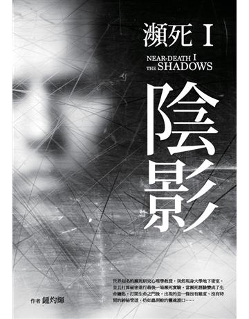 瀕死 I：陰影 作者:鍾灼輝(Bell C.F. Chung) 類型:類型文學-驚悚 懸疑小說 PDF電子書 繁體中文版