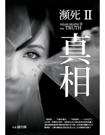 瀕死 II：真相 作者:鍾灼輝(Bell C.F. Chung) 類型:類型文學-驚悚 懸疑小說 PDF電子書 繁體中文版
