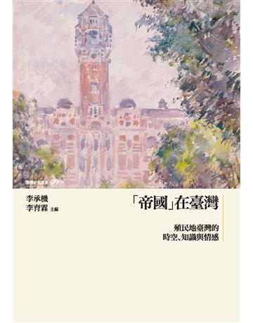 「帝國」在臺灣:殖民地臺灣的時空、知識與情感 出版公司:國立臺灣大學出版中心 作者:蘇碩斌、顏杏如、曾文亮等 類型:歷史地理-台灣研究 EPUB電子書 繁體中文版