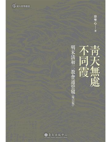 青天無處不同霞：明末清初三教會通管窺(增訂版) 出版公司:國立臺灣大學出版中心 作者:徐聖心 類型:哲學宗教-中國哲學 PDF電子書 繁體中文版