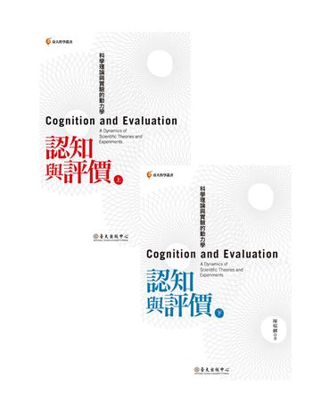 認知與評價︰科學理論與實驗的動力學(上、下冊不分售) 出版公司:國立臺灣大學出版中心 作者:陳瑞麟 類型:科學-應用科學 PDF電子書 繁體中文版