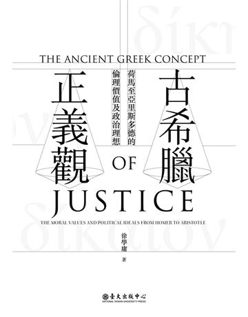 古希臘正義觀：荷馬至亞里斯多德的倫理價值及政治理想 出版公司:國立臺灣大學出版中心 作者:徐學庸 類型:哲學宗教-西方哲學 PDF電子書 繁體中文版