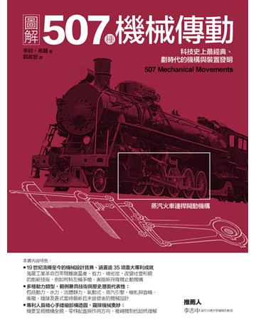 圖解507種機械傳動:科技史上最經典、劃時代的機構與裝置發明 出版公司:易博士出版社 作者:亨利.布朗(Henry T. Brown) 類型:科學-應用科學 PDF電子書 繁體中文版