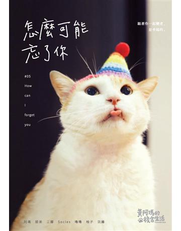 黃阿瑪的後宮生活：怎麼可能忘了你 出版公司:布克文化 作者:黃阿瑪、志銘與狸貓 類型:生活風格-寵物 PDF電子書 繁體中文版