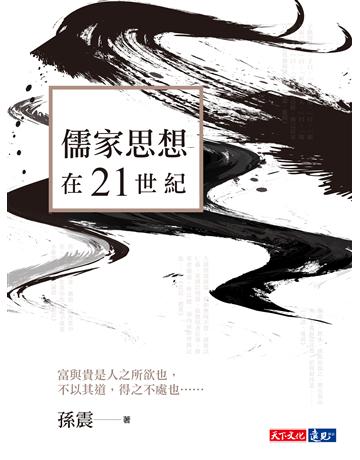 儒家思想在21世紀 出版公司:遠見天下文化出版 作者:孫震 類型:哲學宗教-中國哲學 PDF電子書 繁體中文版