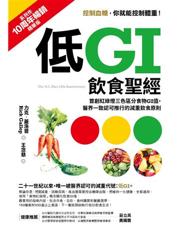 低GI飲食聖經【10周年暢銷精華版】：首創紅綠燈三色區分食物GI值，醫界一致認可推行的減重飲食原則 出版公司:采實文化事業 作者:力克．蓋洛普(Rick Gallop) 類型:醫學保健-護理 保健 EPUB電子書 繁體中文版
