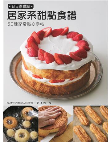 日日做甜點:50種居家系甜點食譜,分享甜點好吃的祕密+不會失敗的祕訣。 出版公司:楓葉社文化事業 作者:MURAYOSHI MASAYUKI 類型:生活風格-飲食烹調 PDF電子書 繁體中文版
